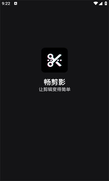 畅剪影app安卓版
