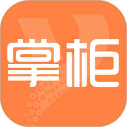 亿企掌柜app