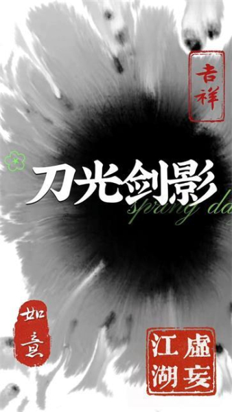 虚妄江湖2官方版