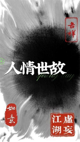 虚妄江湖2官方版