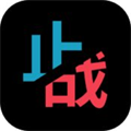止与战