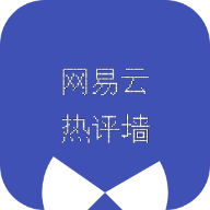 网易云热评墙2021最新版