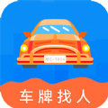 车牌找人软件app