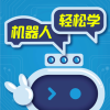 机器人轻松学app手机版