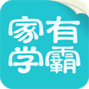 家有学霸中小学一对一辅导软件