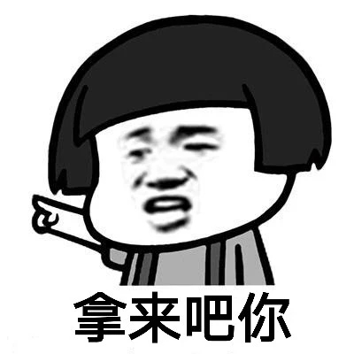 拿来吧你表情包图片高清版
