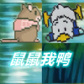 鼠鼠我鸭安卓手机版