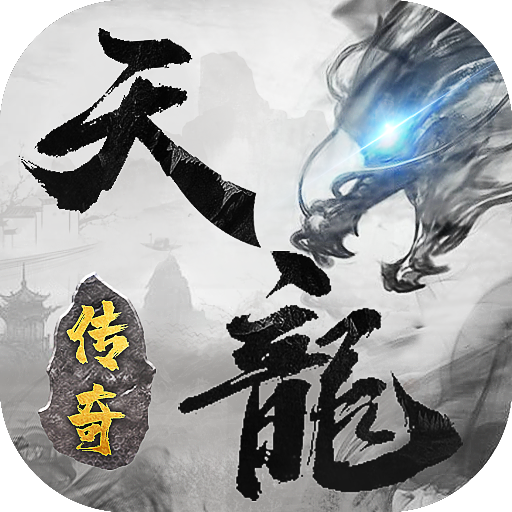 天龙传奇龙城决最新版