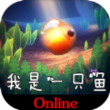 我是一只鱼安卓版