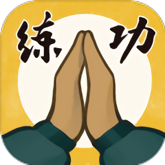 我练功发自真心最新版