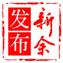 新余发布客户端