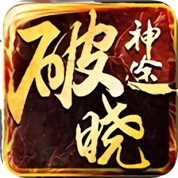破晓神途手游单职业
