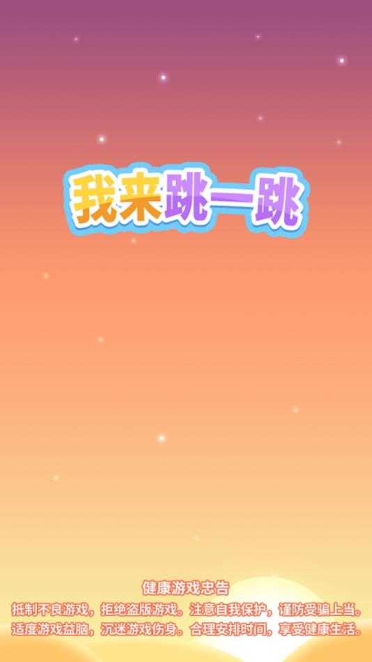 我来跳一跳红包版1.2.0