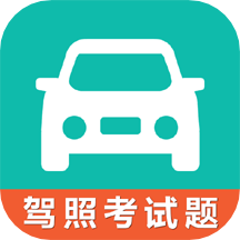 驾考科目一科目四App安卓版