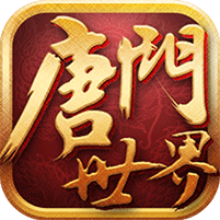 新唐门世界体验服版