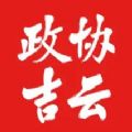 政协吉云App1.0安卓版