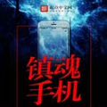 镇魂小说网app