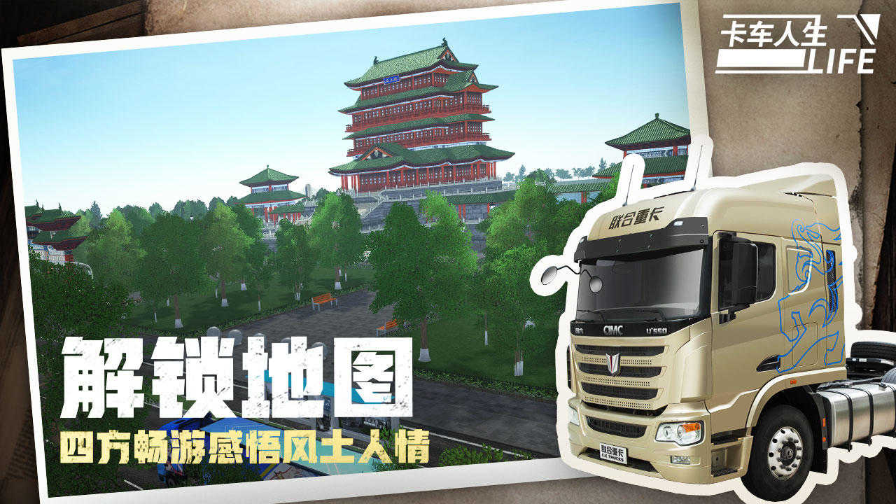 卡车人生九游版截图3