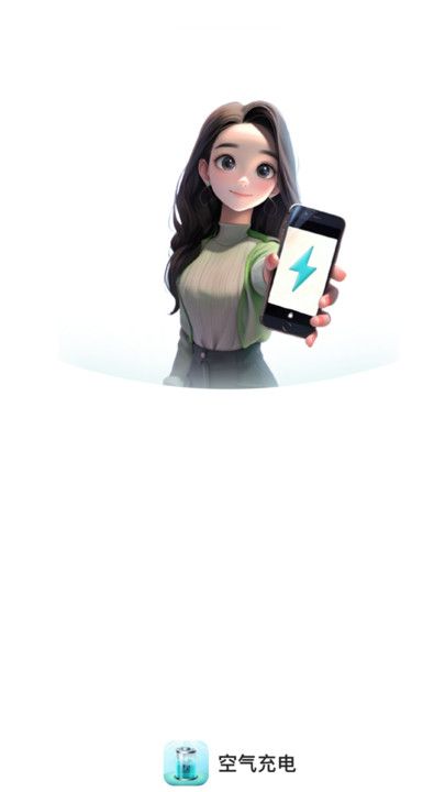 空气充电app手机版截图1