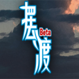 摆渡人生游戏正式版