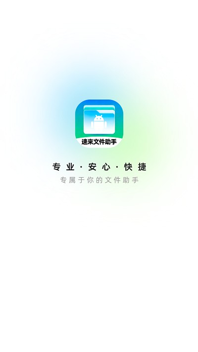 速来文件助手最新版