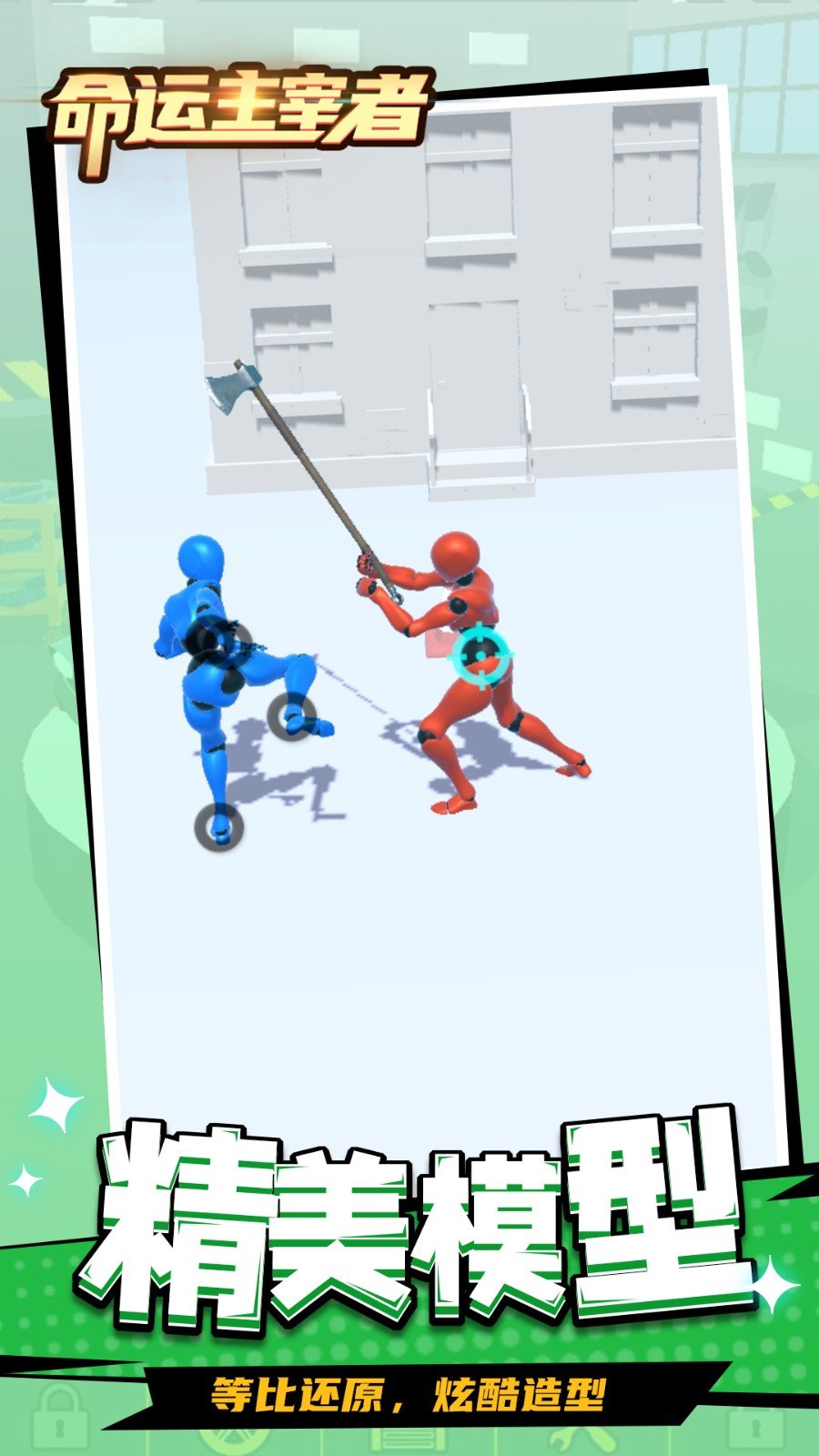 命运主宰者v1.1.1