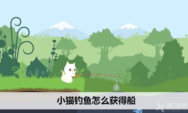 小猫钓鱼怎么获得船