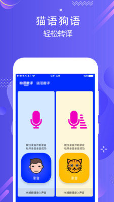 人语狗语实时翻译app精确版截图3