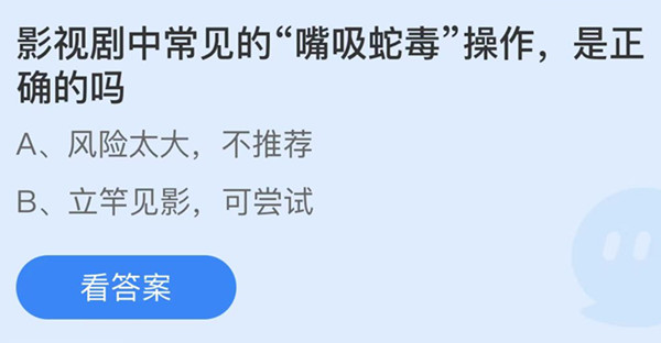 蚂蚁庄园：影视剧中常见的嘴吸蛇毒操作是正确吗