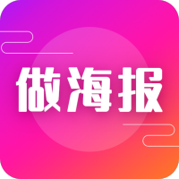 做海报免费版