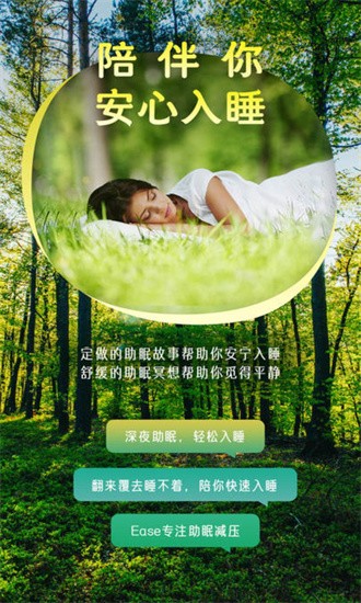 ease助眠