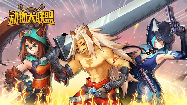 动物大联盟兑换码分享