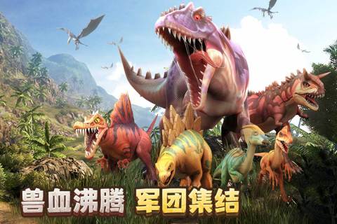 侏罗纪军团手游截图1