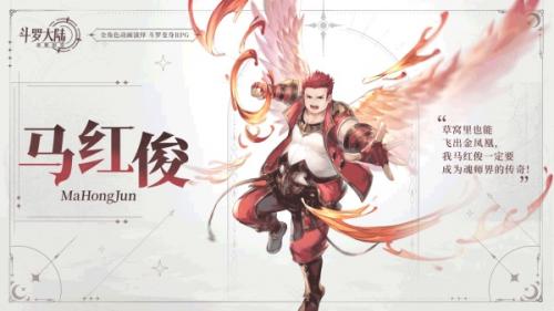 斗罗大陆逆转时空马红俊介绍