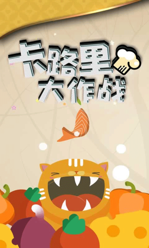 卡路里大作战V1.0