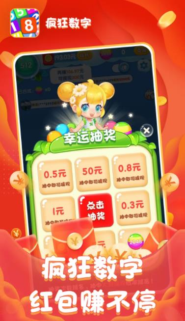 疯狂数字红包版