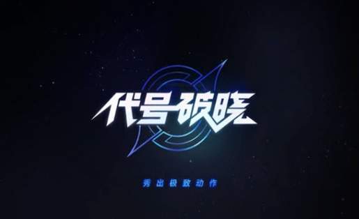 代号：破晓最新版