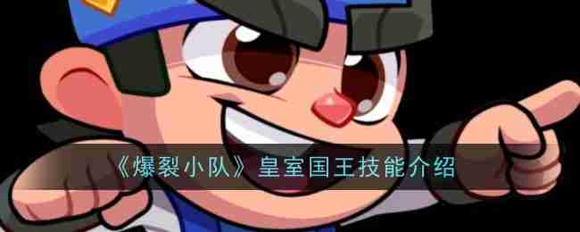 《爆裂小隊》皇室國王技能介紹