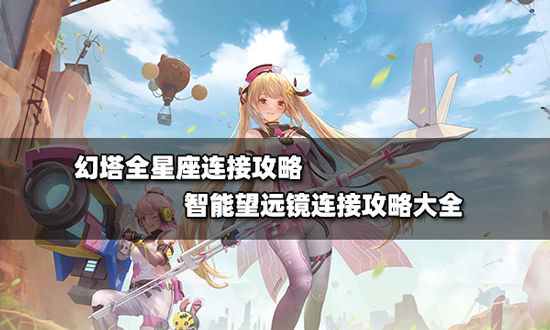 幻塔星座连线图一览