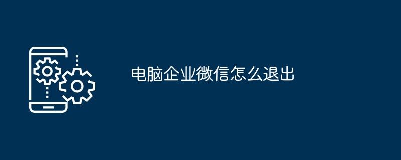 電腦企業(yè)微信怎么退出