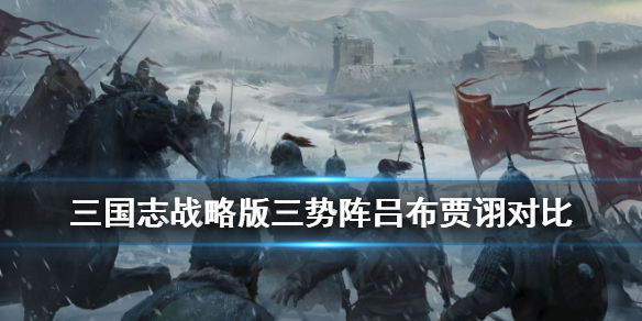 三國志戰(zhàn)略版三勢陣呂布陣容怎么搭配