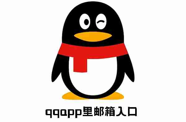 qqapp里郵箱入口 qqapp上怎么找郵箱