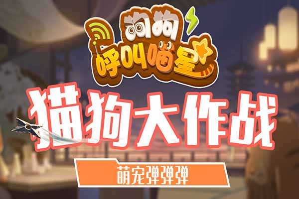 狗狗呼叫喵星官方正版