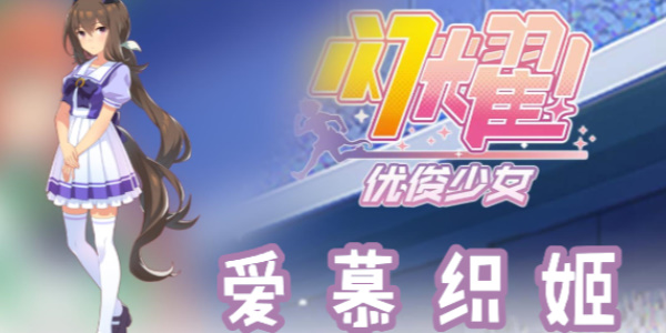 閃耀優(yōu)俊少女愛慕織姬怎么玩