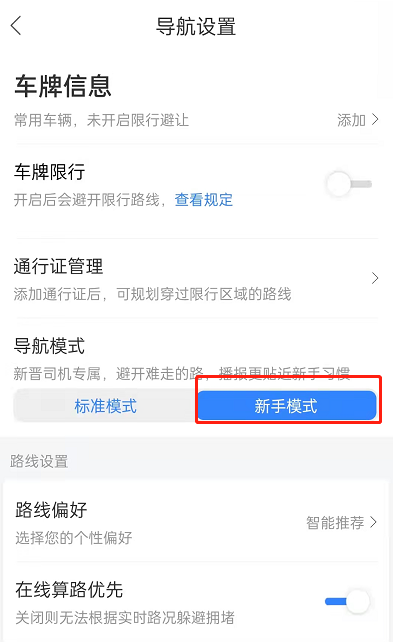 百度地圖新手司機模式怎樣設(shè)置 百度地圖新手模式啟用教程分享