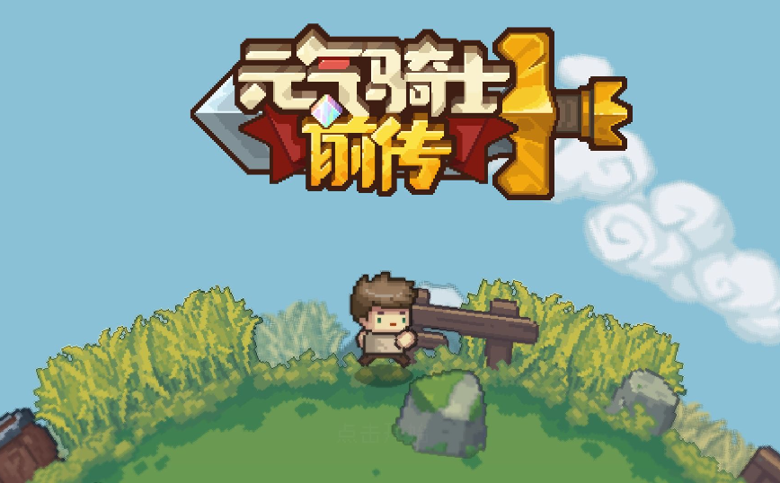 《元气骑士前传》洗点方法