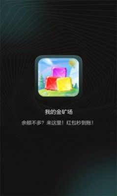 我的金矿场游戏领红包官方版