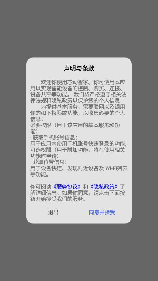 芯动智家官方版