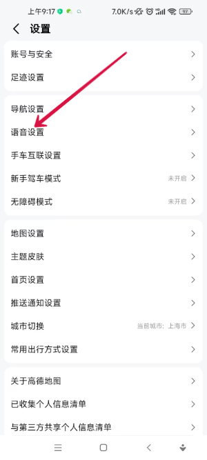 高德地圖怎么設(shè)置騷氣語(yǔ)音包