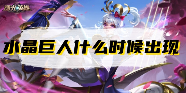 曙光英雄水晶巨人什么时候出现